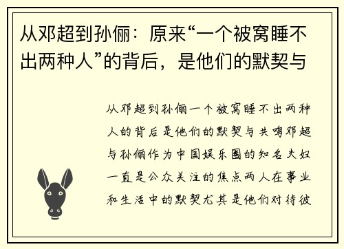 从邓超到孙俪：原来“一个被窝睡不出两种人”的背后，是他们的默契与共鸣