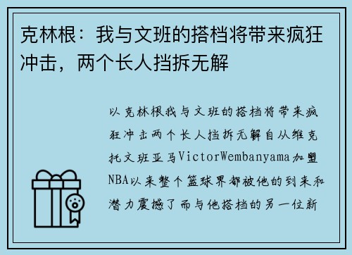 克林根：我与文班的搭档将带来疯狂冲击，两个长人挡拆无解