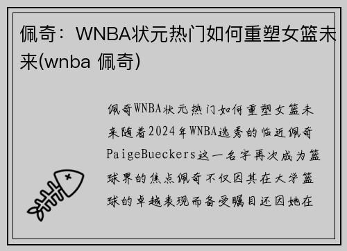 佩奇：WNBA状元热门如何重塑女篮未来(wnba 佩奇)