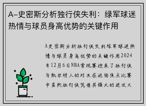 A-史密斯分析独行侠失利：绿军球迷热情与球员身高优势的关键作用