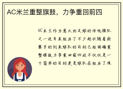 AC米兰重整旗鼓，力争重回前四