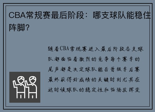 CBA常规赛最后阶段：哪支球队能稳住阵脚？