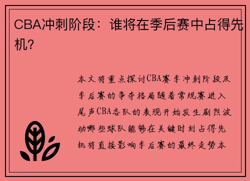 CBA冲刺阶段：谁将在季后赛中占得先机？