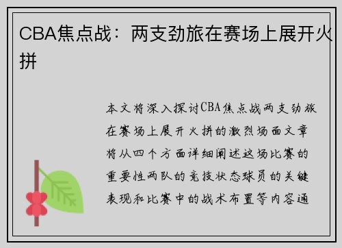 CBA焦点战：两支劲旅在赛场上展开火拼