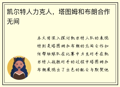凯尔特人力克人，塔图姆和布朗合作无间