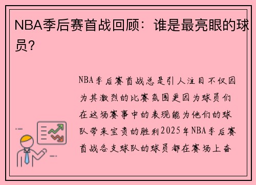 NBA季后赛首战回顾：谁是最亮眼的球员？