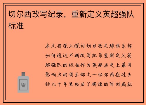 切尔西改写纪录，重新定义英超强队标准