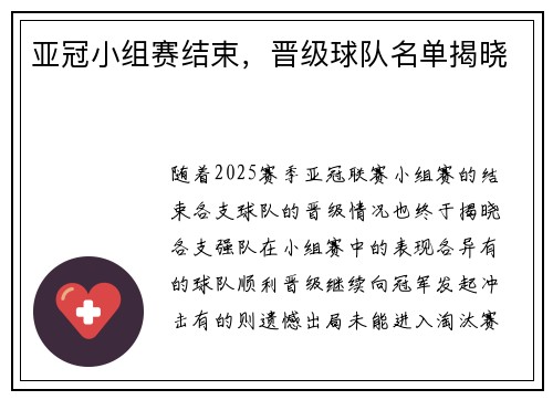 亚冠小组赛结束，晋级球队名单揭晓