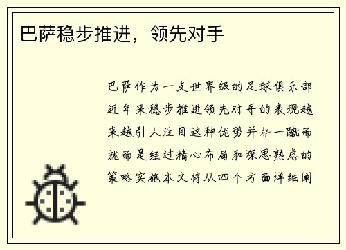 巴萨稳步推进，领先对手