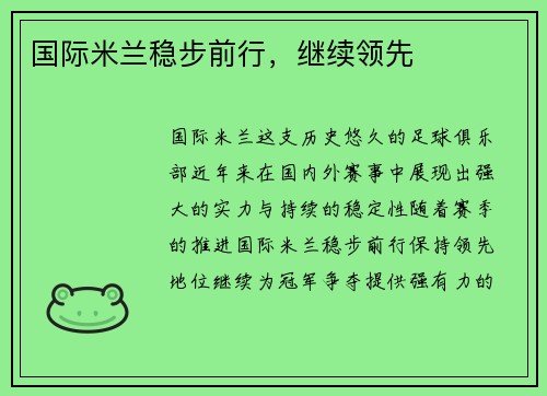 国际米兰稳步前行，继续领先