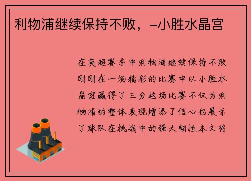 利物浦继续保持不败，-小胜水晶宫
