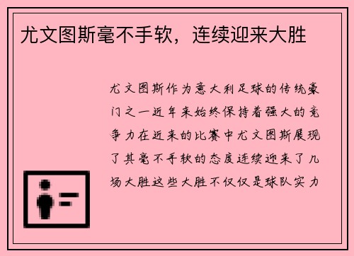 尤文图斯毫不手软，连续迎来大胜