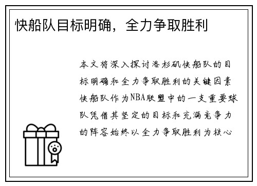 快船队目标明确，全力争取胜利