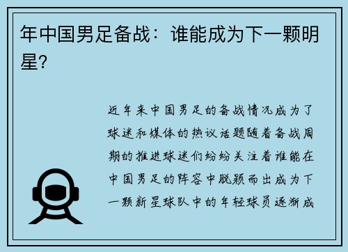 年中国男足备战：谁能成为下一颗明星？