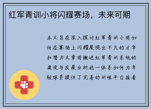 红军青训小将闪耀赛场，未来可期