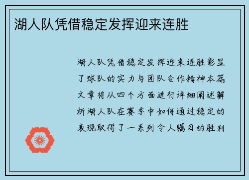 湖人队凭借稳定发挥迎来连胜