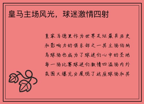 皇马主场风光，球迷激情四射