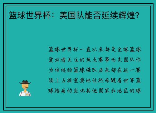 篮球世界杯：美国队能否延续辉煌？