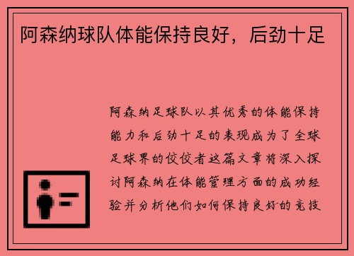 阿森纳球队体能保持良好，后劲十足