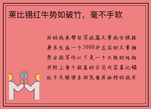 莱比锡红牛势如破竹，毫不手软