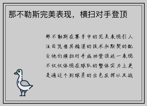 那不勒斯完美表现，横扫对手登顶
