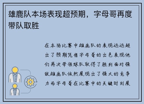 雄鹿队本场表现超预期，字母哥再度带队取胜