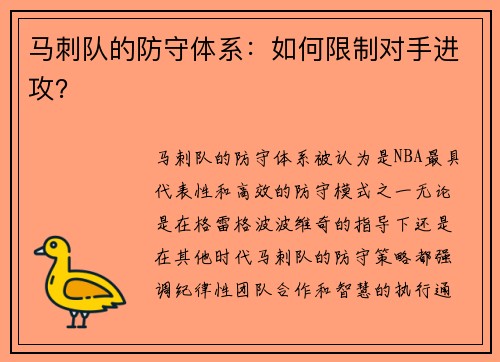 马刺队的防守体系：如何限制对手进攻？