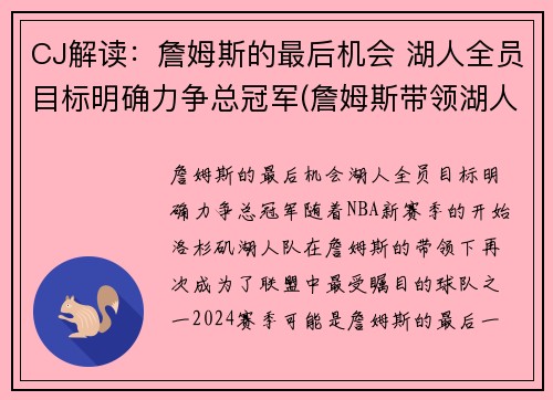 CJ解读：詹姆斯的最后机会 湖人全员目标明确力争总冠军(詹姆斯带领湖人夺冠是什么时候)