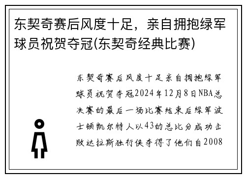 东契奇赛后风度十足，亲自拥抱绿军球员祝贺夺冠(东契奇经典比赛)
