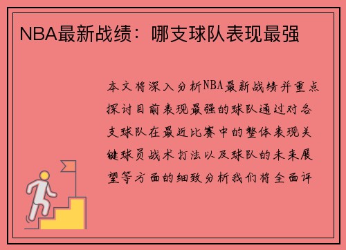 NBA最新战绩：哪支球队表现最强