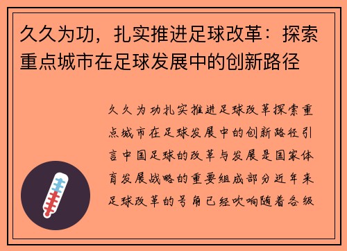 久久为功，扎实推进足球改革：探索重点城市在足球发展中的创新路径