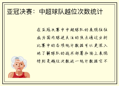 亚冠决赛：中超球队越位次数统计