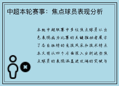 中超本轮赛事：焦点球员表现分析
