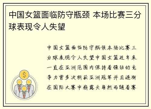 中国女篮面临防守瓶颈 本场比赛三分球表现令人失望
