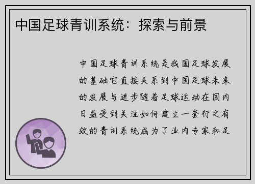 中国足球青训系统：探索与前景