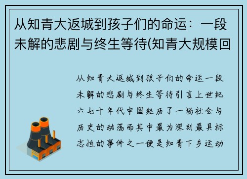从知青大返城到孩子们的命运：一段未解的悲剧与终生等待(知青大规模回城时间)