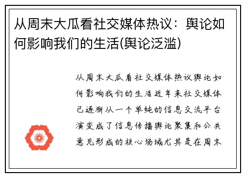 从周末大瓜看社交媒体热议：舆论如何影响我们的生活(舆论泛滥)