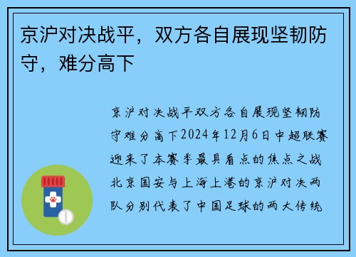 京沪对决战平，双方各自展现坚韧防守，难分高下