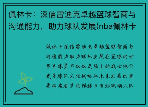 佩林卡：深信雷迪克卓越篮球智商与沟通能力，助力球队发展(nba佩林卡)