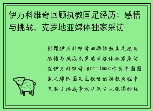 伊万科维奇回顾执教国足经历：感悟与挑战，克罗地亚媒体独家采访