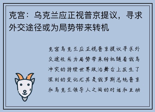 克宫：乌克兰应正视普京提议，寻求外交途径或为局势带来转机