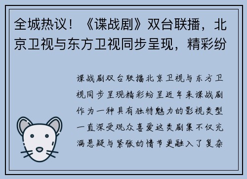 全城热议！《谍战剧》双台联播，北京卫视与东方卫视同步呈现，精彩纷呈