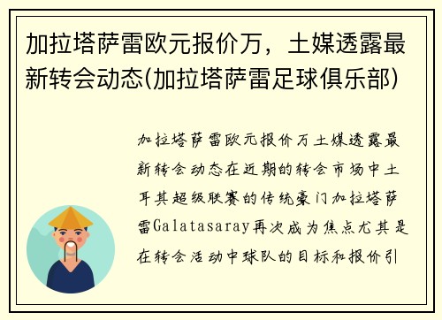 加拉塔萨雷欧元报价万，土媒透露最新转会动态(加拉塔萨雷足球俱乐部)