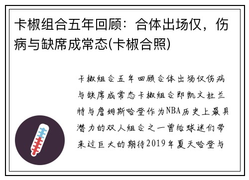 卡椒组合五年回顾：合体出场仅，伤病与缺席成常态(卡椒合照)