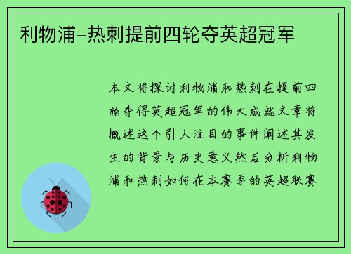 利物浦-热刺提前四轮夺英超冠军