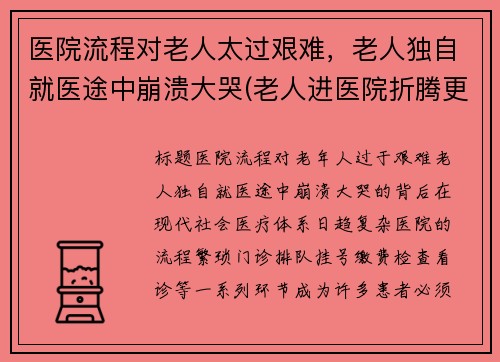 医院流程对老人太过艰难，老人独自就医途中崩溃大哭(老人进医院折腾更严重了)