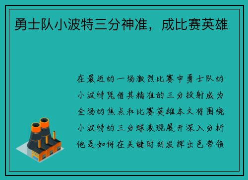 勇士队小波特三分神准，成比赛英雄