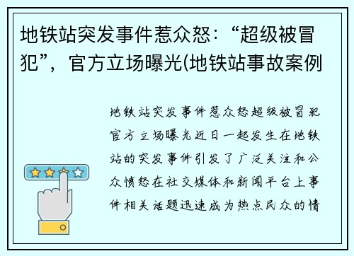 地铁站突发事件惹众怒：“超级被冒犯”，官方立场曝光(地铁站事故案例)