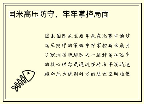 国米高压防守，牢牢掌控局面