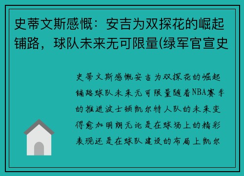 史蒂文斯感慨：安吉为双探花的崛起铺路，球队未来无可限量(绿军官宣史蒂文斯接替安吉 出任球队篮球运营总裁)